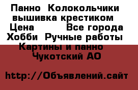 Панно “Колокольчики“,вышивка крестиком › Цена ­ 350 - Все города Хобби. Ручные работы » Картины и панно   . Чукотский АО